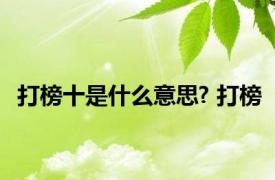 打榜十是什么意思? 打榜 