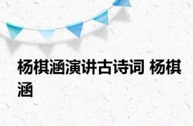 杨棋涵演讲古诗词 杨棋涵 