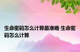 生命密码怎么计算最准确 生命密码怎么计算