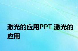 激光的应用PPT 激光的应用 