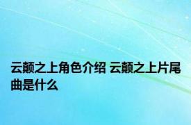 云颠之上角色介绍 云颠之上片尾曲是什么