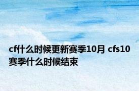 cf什么时候更新赛季10月 cfs10赛季什么时候结束