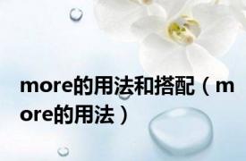 more的用法和搭配（more的用法）