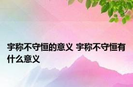 宇称不守恒的意义 宇称不守恒有什么意义