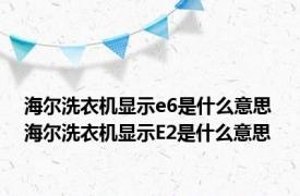 海尔洗衣机显示e6是什么意思 海尔洗衣机显示E2是什么意思