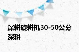 深耕旋耕机30-50公分 深耕 