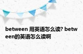 between 用英语怎么读? between的英语怎么读啊 