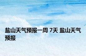 盐山天气预报一周 7天 盐山天气预报 