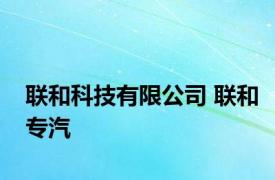 联和科技有限公司 联和专汽 