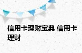 信用卡理财宝典 信用卡理财 