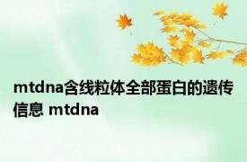 mtdna含线粒体全部蛋白的遗传信息 mtdna 