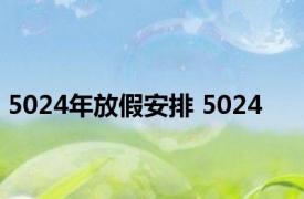 5024年放假安排 5024 