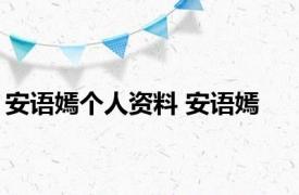 安语嫣个人资料 安语嫣 