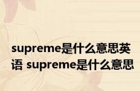 supreme是什么意思英语 supreme是什么意思