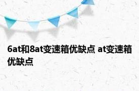 6at和8at变速箱优缺点 at变速箱优缺点 