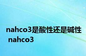 nahco3是酸性还是碱性 nahco3 