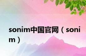 sonim中国官网（sonim）