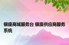 银座商城服务台 银座供应商服务系统 