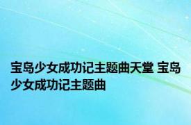 宝岛少女成功记主题曲天堂 宝岛少女成功记主题曲 