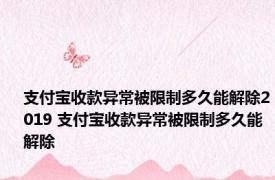 支付宝收款异常被限制多久能解除2019 支付宝收款异常被限制多久能解除