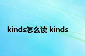 kinds怎么读 kinds 