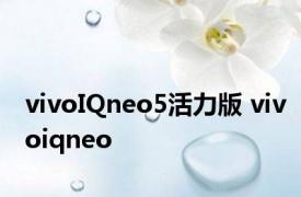 vivoIQneo5活力版 vivoiqneo 