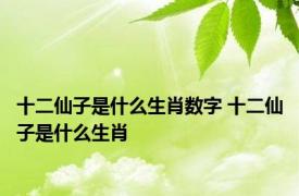 十二仙子是什么生肖数字 十二仙子是什么生肖 