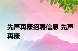 先声再康招聘信息 先声再康 