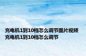 充电机1到10档怎么调节图片视频 充电机1到10档怎么调节 