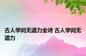 古人学问无遗力全诗 古人学问无遗力 