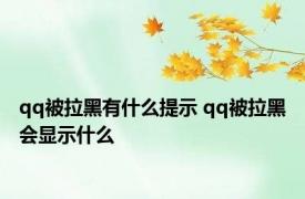 qq被拉黑有什么提示 qq被拉黑会显示什么