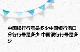 中国银行行号是多少中国银行港口分行行号是多少 中国银行行号是多少