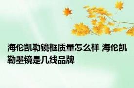 海伦凯勒镜框质量怎么样 海伦凯勒墨镜是几线品牌