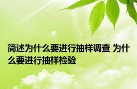 简述为什么要进行抽样调查 为什么要进行抽样检验