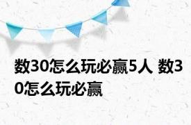 数30怎么玩必赢5人 数30怎么玩必赢