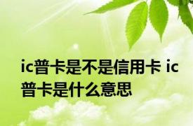 ic普卡是不是信用卡 ic普卡是什么意思