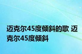 迈克尔45度倾斜的歌 迈克尔45度倾斜 