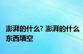 澎湃的什么? 澎湃的什么东西填空