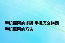 手机联网的步骤 手机怎么联网 手机联网的方法