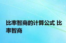 比率智商的计算公式 比率智商 