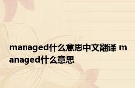 managed什么意思中文翻译 managed什么意思 