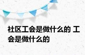 社区工会是做什么的 工会是做什么的