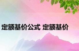 定额基价公式 定额基价 