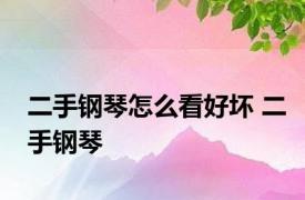 二手钢琴怎么看好坏 二手钢琴 