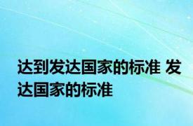 达到发达国家的标准 发达国家的标准