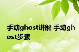 手动ghost讲解 手动ghost步骤 