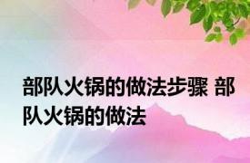 部队火锅的做法步骤 部队火锅的做法