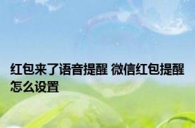 红包来了语音提醒 微信红包提醒怎么设置