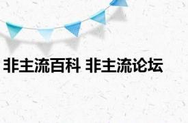 非主流百科 非主流论坛 