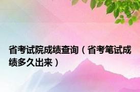 省考试院成绩查询（省考笔试成绩多久出来）